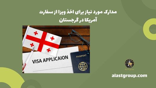 مدارک مورد نیاز برای اخذ ویزا از سفارت آمریکا در گرجستان